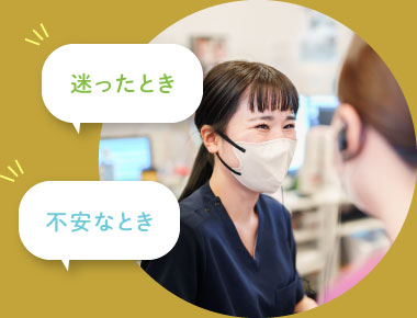 迷ったとき・不安なとき